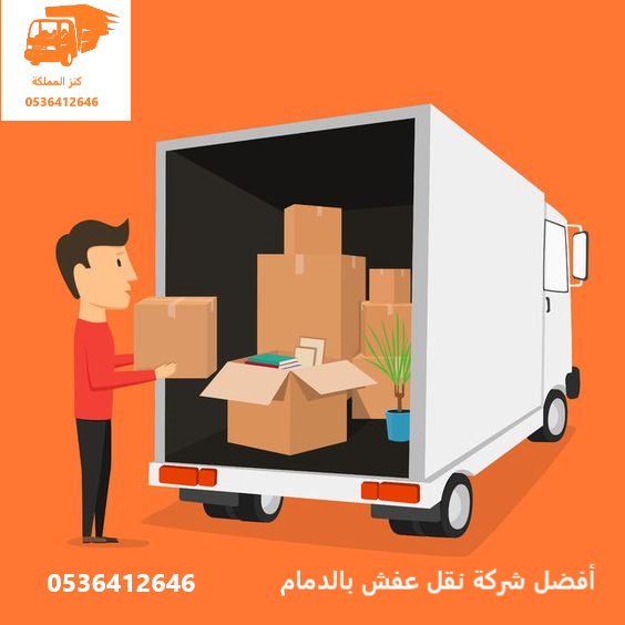 نقل عفش بالدمام